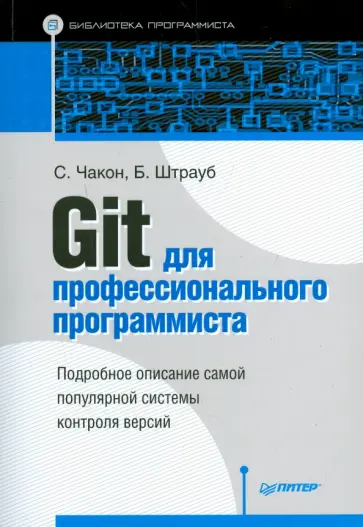 Чакон, Страуб - Git для профессионального программиста Чакон, Страуб - Git для профессионального программиста обложка книги