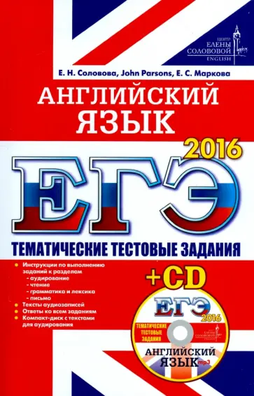 Соловова, Parsons - ЕГЭ 2016. Английский  язык. Тематические тестовые задания (+CD) обложка книги