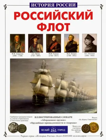 Виктор Калинов - Российский флот обложка книги