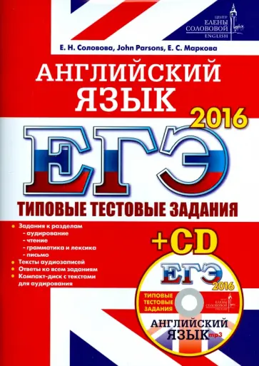 Соловова, Parsons - ЕГЭ 2016. Английский язык. Типовые тестовые  задания ЦЕС (+CD) обложка книги