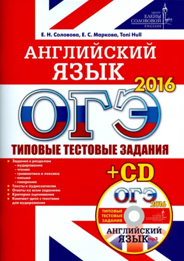 Соловова, Маркова - ОГЭ 2016. Английский язык. Типовые тестовые задания (+CD) Соловова, Маркова - ОГЭ 2016. Английский язык. Типовые тестовые задания (+CD) обложка книги