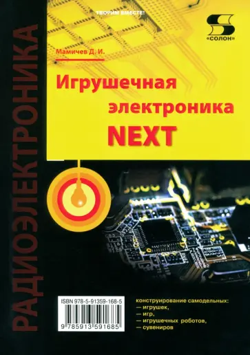 Дмитрий Мамичев - Игрушечная электроника NEXT обложка книги