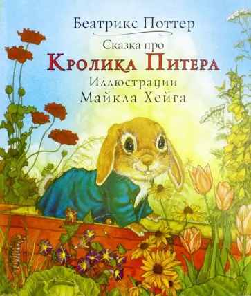 Беатрис Поттер - Сказка про Кролика Питера обложка книги