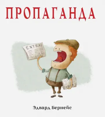 Эдвард Бернейс - Пропаганда Эдвард Бернейс - Пропаганда обложка книги
