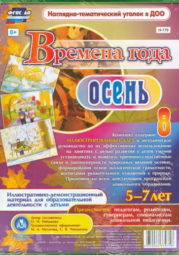 Ольга Небыкова - Времена года. Осень. Иллюстративно-демонстрационный материал. ФГОС ДО обложка книги