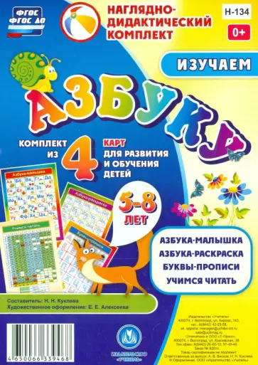 Изучаем азбуку. Комплект из 4 карт для развития и обучения детей 5-8 лет. ФГОС Изучаем азбуку. Комплект из 4 карт для развития и обучения детей 5-8 лет. ФГОС обложка книги