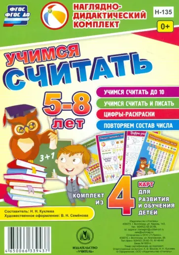 Учимся считать. Комплект из 4 карт для развития и обучения детей 5-8 лет. ФГОС Учимся считать. Комплект из 4 карт для развития и обучения детей 5-8 лет. ФГОС обложка книги