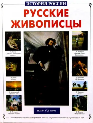 Анатолий Сергеев - Русские живописцы Анатолий Сергеев - Русские живописцы обложка книги