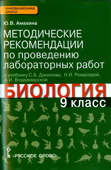 Юлия Амахина - Биология. 9 класс. Методические рекомендации по проведению лаб. работ к учебнику Данилова и др. ФГОС обложка книги