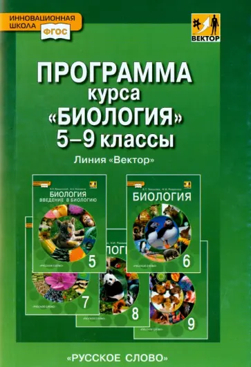 Надежда Романова - Биология. 5-9 класс. Программа курса. Линия Вектор. ФГОС обложка книги