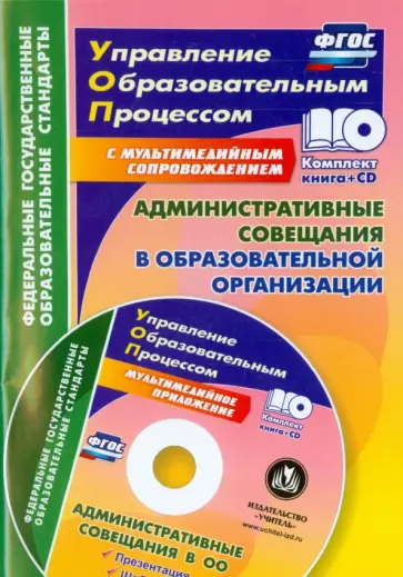 Наталья Куклева - Административные совещания в образоваельной организации. ФГОС (+CD) Наталья Куклева - Административные совещания в образоваельной организации. ФГОС (+CD) обложка книги
