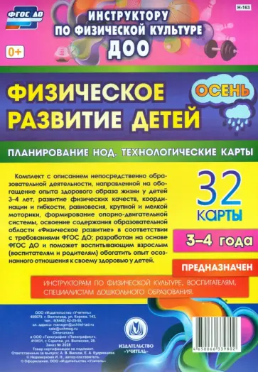 Ирина Недомеркова - Физическое развитие детей 3-4 лет. Осень. Планирование НОД. Технологические карты. 32 карты. ФГОС ДО обложка книги