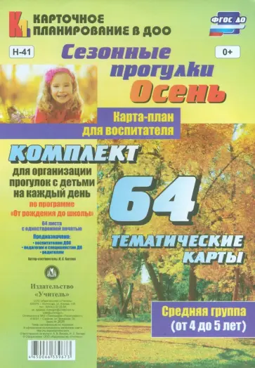 Ирина Батова - Сезонные прогулки "Осень". Карта-план для воспитателя. Средняя группа (от 4 до 5 лет). ФГОС ДО Ирина Батова - Сезонные прогулки "Осень". Карта-план для воспитателя. Средняя группа (от 4 до 5 лет). ФГОС ДО обложка книги