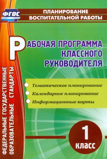 Алевтина Бондаренко - Рабочая программа классного руководителя. 1 класс. Тематическое планирование. ФГОС обложка книги