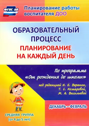 Наталья Лободина - Образовательный процесс. Планирование на каждый день. Декабрь-февраль. Средняя гр.4-5 лет. ФГОС ДО Наталья Лободина - Образовательный процесс. Планирование на каждый день. Декабрь-февраль. Средняя гр.4-5 лет. ФГОС ДО обложка книги