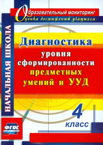 Лаврентьева, Исакова - Диагностика уровня сформированности предметных умений и УУД. 4 класс. ФГОС Лаврентьева, Исакова - Диагностика уровня сформированности предметных умений и УУД. 4 класс. ФГОС обложка книги