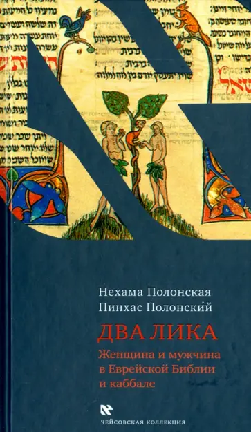 Полонская, Полонский - Два Лика. Женщина и мужчина в Еврейской Библии и каббале Полонская, Полонский - Два Лика. Женщина и мужчина в Еврейской Библии и каббале обложка книги