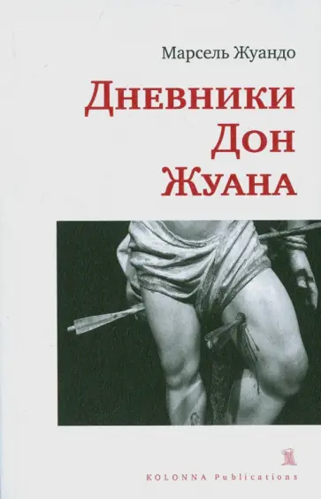 Марсель Жуандо - Дневник Дон Жуана обложка книги