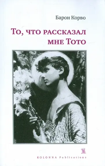 Барон Корво - То, что рассказал мне Тото Барон Корво - То, что рассказал мне Тото обложка книги