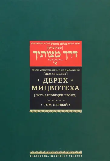 Рабби Менахем-Мендл из Любавичей (Цемах Цедек) - Дерех Мицвотеха. Путь заповедей твоих. Том 1 Рабби Менахем-Мендл из Любавичей (Цемах Цедек) - Дерех Мицвотеха. Путь заповедей твоих. Том 1 обложка книги