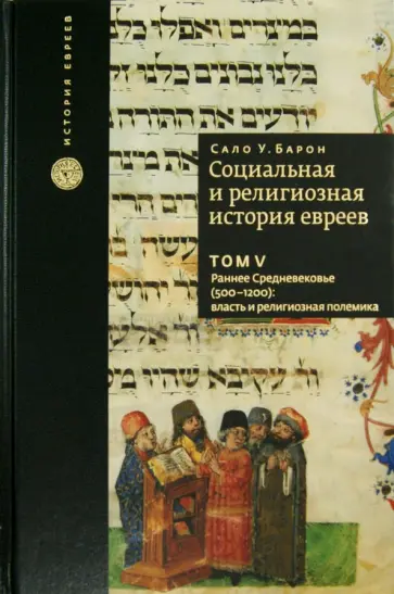 Сало Барон - Социальная и религиозная история евреев. Том 5. Раннее Средневековье (500 - 1200) Сало Барон - Социальная и религиозная история евреев. Том 5. Раннее Средневековье (500 - 1200) обложка книги