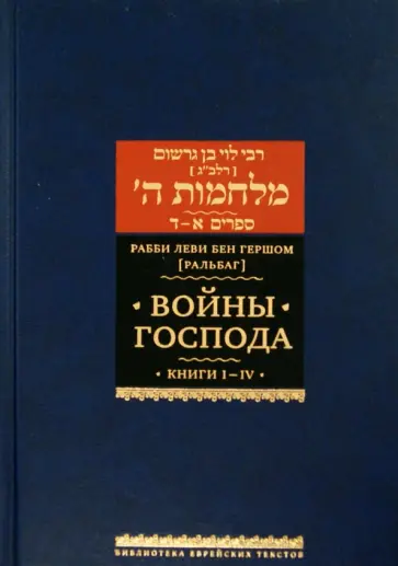Рабби Леви бен Гершом (Ральбаг) - Войны Господа. В 2 томах. Том 1. Книги I-IV Рабби Леви бен Гершом (Ральбаг) - Войны Господа. В 2 томах. Том 1. Книги I-IV обложка книги
