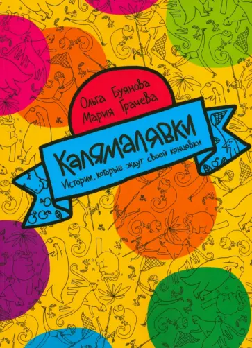 Буянова, Грачева - Калямалявки. Истории, которые ждут своей концовки обложка книги