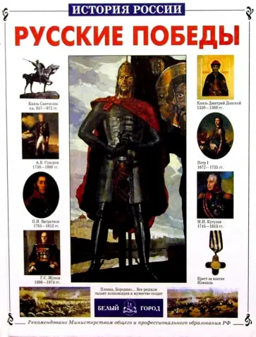 Виктор Калинов - Русские победы обложка книги