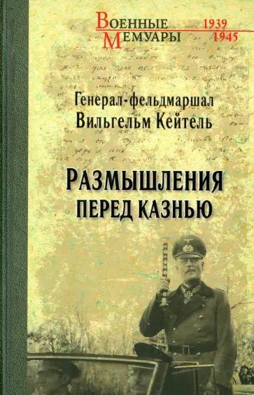 Вильгельм Кейтель - Размышления перед казнью обложка книги