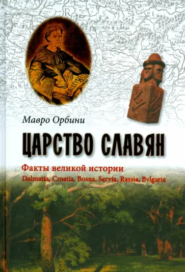 Мавро Орбини - Царство славян. Факты великой истории Мавро Орбини - Царство славян. Факты великой истории обложка книги