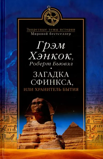 Хэнкок, Бьювэл - Загадка Сфинкса, или Хранитель бытия обложка книги