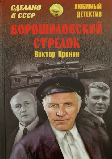 Виктор Пронин - Ворошиловский стрелок обложка книги