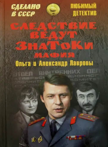 Лаврова, Лавров - Следствие ведут Знатоки. Мафия Лаврова, Лавров - Следствие ведут Знатоки. Мафия обложка книги