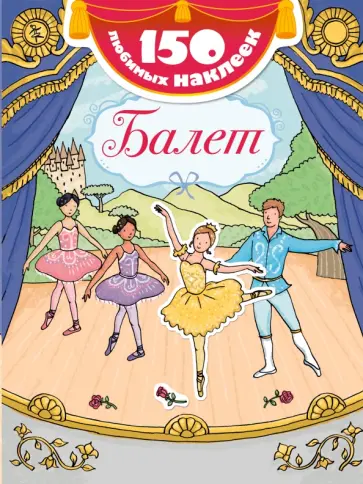 Джессика Гринвелл - Балет обложка книги