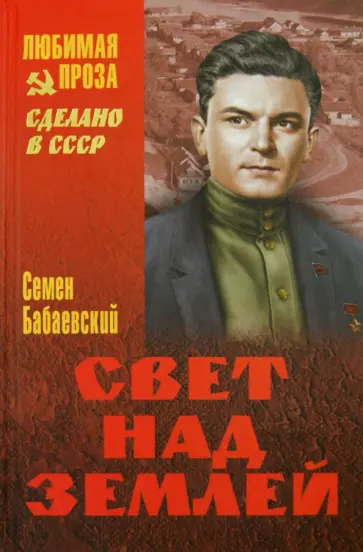 Семен Бабаевский - Свет над Землей Семен Бабаевский - Свет над Землей обложка книги