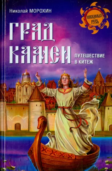 Николай Морохин - Град Камен. Путешествие в Китеж обложка книги