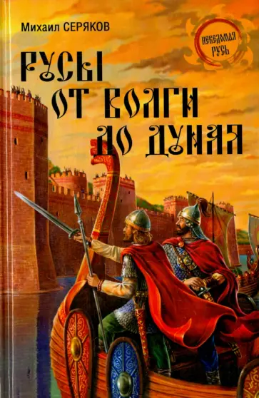 Михаил Серяков - Русы от Волги до Дуная обложка книги