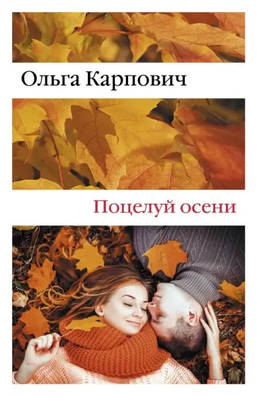 Ольга Карпович - Поцелуй осени обложка книги