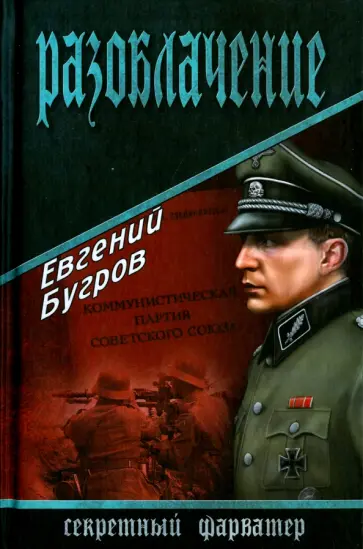 Евгений Бугров - Разоблачение обложка книги