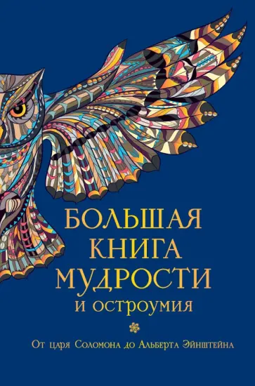 Большая книга мудрости и остроумия Большая книга мудрости и остроумия обложка книги