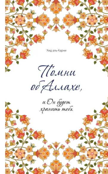 Аль-Карни Аид ибн Абдуллах - Помни об Аллахе, и Он будет хранить тебя обложка книги