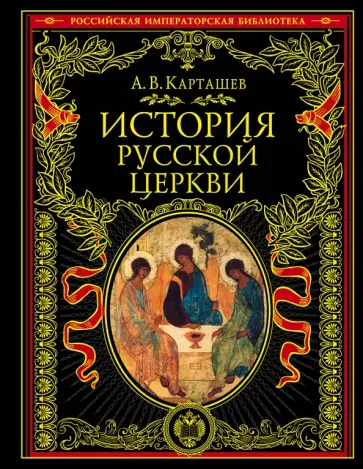Антон Карташев - История русской церкви Антон Карташев - История русской церкви обложка книги
