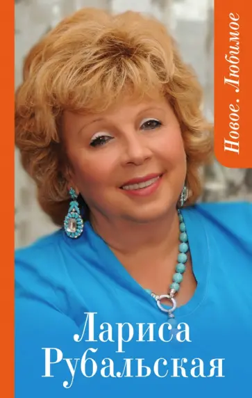 Лариса Рубальская - Новое. Любимое обложка книги