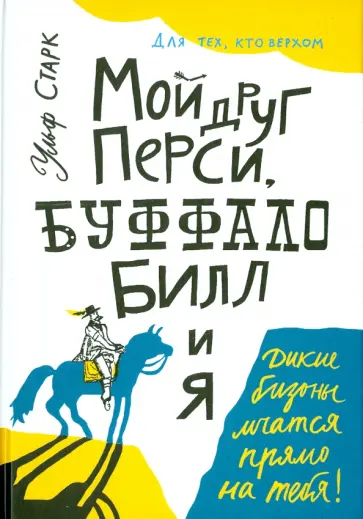 Ульф Старк - Мой друг Перси, Буффало Билл и я Ульф Старк - Мой друг Перси, Буффало Билл и я обложка книги