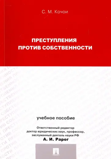 Самвел Кочои - Преступления против собственности. Учебное пособие для магистрантов обложка книги