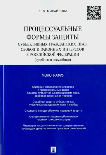 Екатерина Михайлова - Процессуальные формы защиты субъективных гражданских прав, свобод и законных интересов в РФ обложка книги