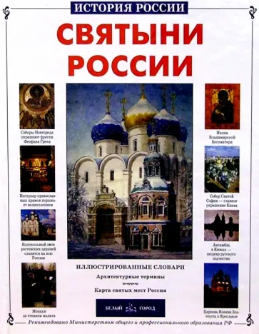 Римма Алдонина - Святыни России Римма Алдонина - Святыни России обложка книги