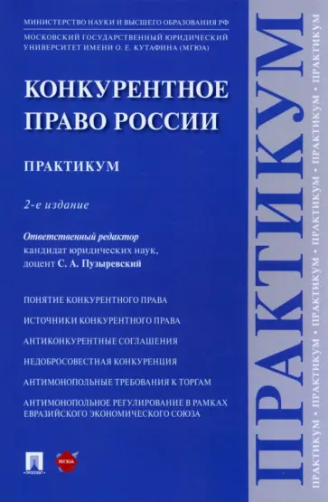Пузыревский, Гаврилов - Конкурентное право России. Практикум Пузыревский, Гаврилов - Конкурентное право России. Практикум обложка книги