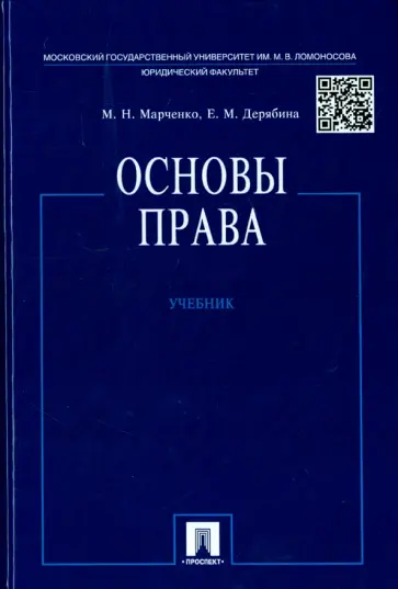 Марченко, Дерябина - Основы права. Учебник обложка книги