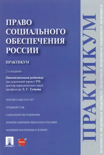 Акатнова, Ерофеева - Право социального обеспечения России. Практикум. Учебное пособие Акатнова, Ерофеева - Право социального обеспечения России. Практикум. Учебное пособие обложка книги